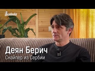 Деян Берич: история сербского снайпера, воевавшего в добровольческом отряде в зоне СВО, и его фермерской жизни на... (видео)