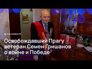 В 1943 году Семен Гришанов ушел на фронт, приписав себе год. Его распределили в войска 1-го Украинского фронта. Во... (видео)