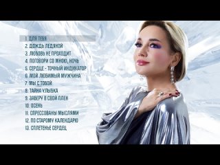 Татьяна Буланова - Для тебя (Альбом, 2025)