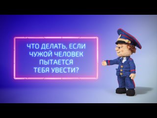 ⚠ Важный навык, который надо сформировать у каждого малыша, — не доверять незнакомым людям, не выполнять их просьбы и... (видео)
