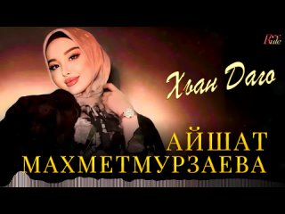 Чеченские Хиты! ХЬАН ДАГО  - АЙШАТ МАХМЕТМУРЗАЕВА