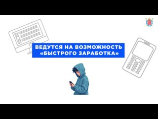 Приглашения в закрытые чаты, обещания лёгких денег, шантаж — эти приёмы используют мошенники, чтобы вовлечь детей в... (видео)