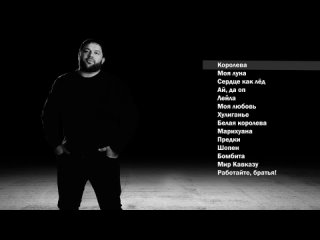 Рейсан Магомедкеримов I Сборник