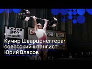 Главным кумиром американского культуриста Арнольда Шварценеггера был советский штангист Юрий Власов. К тому моменту он... (видео)