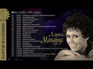 Лариса Мондрус. Золотая коллекция