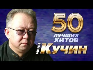 Иван Кучин  - 50 Лучших Хитов #шансон (2025)