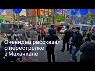 Житель Махачкалы стал очевидцем нападения на полицейских. Как рассказал мужчина, стрельба случилась посреди белого дня.... (видео)