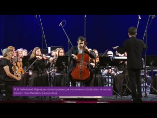 П.Чайковский. Вариации на тему рококо Илья Михайлов (виолончель) и Академический симфонический оркестр им. С. В. Рахманинова