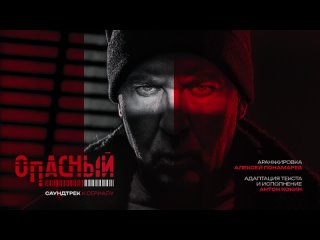 Опасный | СКОРО ПРЕМЬЕРА | Саундтрек