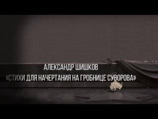 Александр Шишков