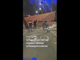 Штормовой ветер сорвал крышу с частного дома. Это произошло сегодня ночью на улице Лавандовой в Новороссийске. Кровля... (видео)