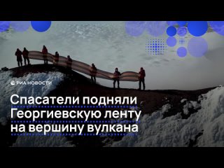 Камчатские спасатели в честь 80-летия Победы подняли и развернули 30-ти метровую Георгиевскую ленту на вершине... (видео)