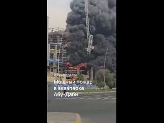Мощный пожар вспыхнул в аквапарке Yas Waterworld в Абу-Даби. Предварительно, возгорание произошло на недостроенном... (видео)