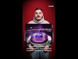 Толпы трансгендеров пикитировали легендарный стадион "Уэмбли" в Лондоне — потому что глава футбольной ассоциации... (видео)