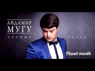 Айдамир мугу - чёрные глаза