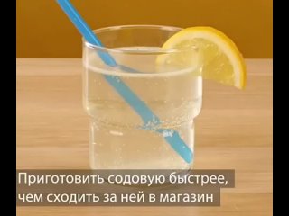 Газировка в домашних условиях, запоминай рецепт💥👇
