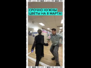 Если забыл купить билет, ХВАТАЙ ЦВЕТЫ И УБЕГАЙ. Урок от Мити Козачинского  Дамы, всех с праздником! Пусть ваши мужчины... (видео)