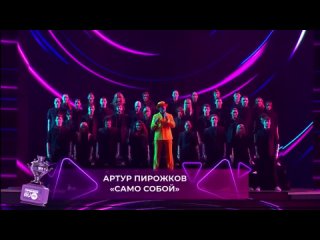 Артур Пирожков - Само собой | Премия RU.TV 2025
