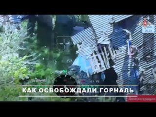 ❤🇷🇺 КАК ОСВОБОЖДАЛИ ГОРНАЛЬ    Подразделения группировки войск «Север» освободили село Горналь – последний населенный... (видео)