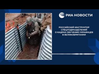Подготовка ВСУ, попавшая на переданное РИА Новости видео с британской базы, находится на уровне 1980-х годов и может... (видео)