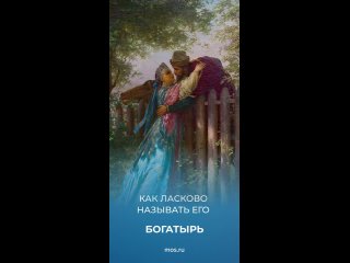 ❤️  Как ласково называли своих возлюбленных несколько веков назад?   Предлагаем вспомнить эти нежные прозвища в наших... (видео)