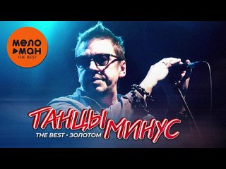 ТАНЦЫ МИНУС - The Best - Золотом (Новое и лучшее 2024)(360P).mp4
