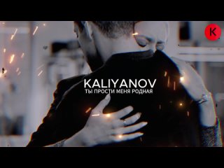 🔥KALIYANOV - Ты прости меня родная🔥