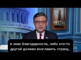 В США заявили, что Окраине нужен другой президент    Глава палаты представителей Конгресса США Майк Джонсон открыто... (видео)