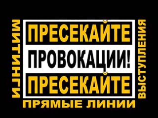 Пресекайте провокации: митинги, марши, создания партий.