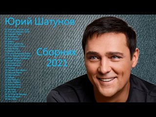 Шатунов Юрий