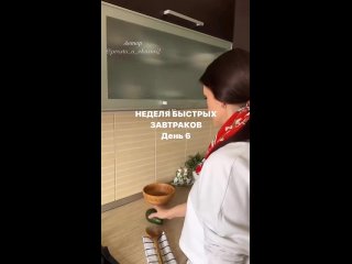 Я пока такой быстрый завтрак приготовлю и съем, уже на работу опоздаю) - Нина Борчан