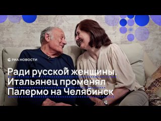 Тысячи километров не стали преградой для любви между россиянкой Людмилой и итальянцем Антонио. История их семьи... (видео)