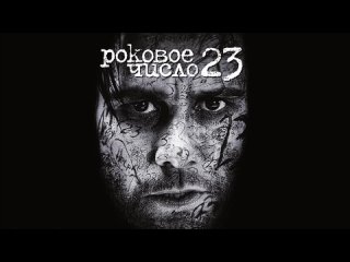 Фильм Роковое число 23 (2007) HD онлайн