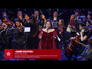 Синий платочек. Российско-китайский симфонический оркестр