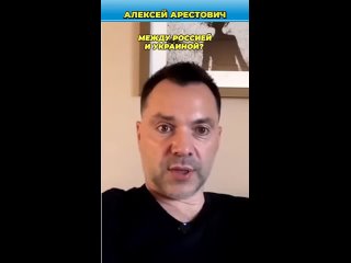 👻 Арестович* выдал юридические основания не признавать государственность и границы Окраины    Бывший советник Офиса... (видео)