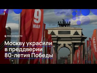 Москва преобразилась в преддверии 80-летия Победы в Великой Отечественной войне. Основными цветами праздничного... (видео)
