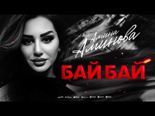 Амина Аминова - Бай бай