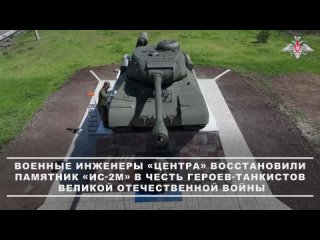 ⭐️ Бойцы восстановили памятник «ИС-2М» в честь героев-танкистов ВОВ    В посёлке Дмитровка Шахтёрского муниципального... (видео)