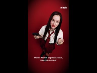 Чё посмотреть на майских в перерыве между шашлыками. Mash, Женя, сериальчики, камера, мотор! (видео)