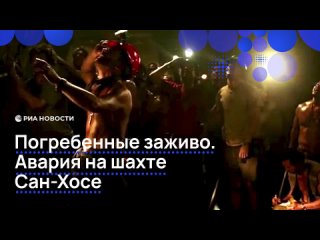 Пятого августа 2010 года произошел обвал породы в шахте Сан-Хосе, который заблокировал горнякам выход наружу. Более 30... (видео)