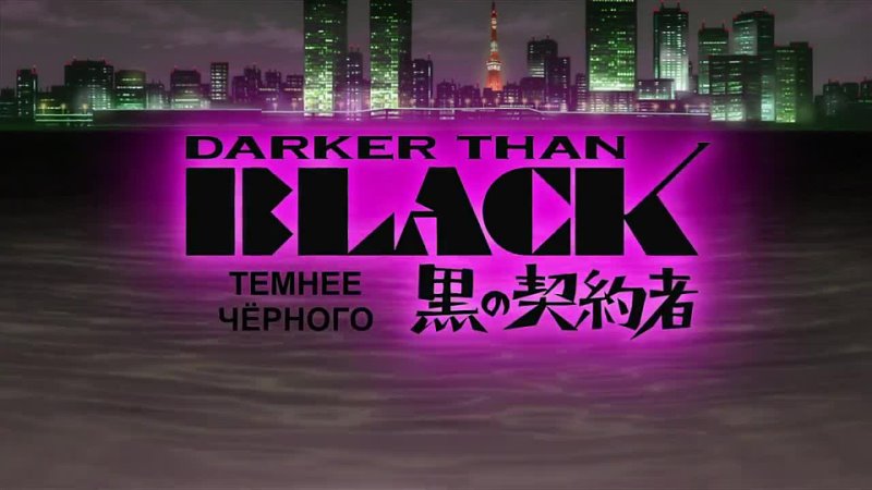 Темнее черного, Darker Than Black 1 сезон OP2 (Русские