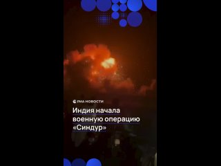 Индия вчера вечером объявила о начале операции "Синдур", в ходе которой были нанесены удары по террористической... (видео)