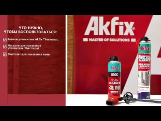Akfix ThermCoat - Напыляемый полиуретановый утеплитель