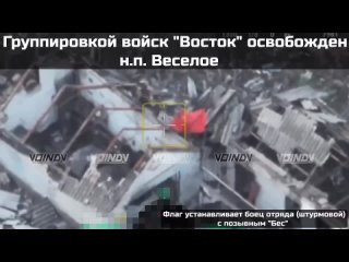 🚩 ЗНАМЯ ПОБЕДЫ В ВЕСЁЛОМ    Н.п. Веселое под полным контролем группировки "Восток"    💥 Воином отряда "Штурмовой" с... (видео)