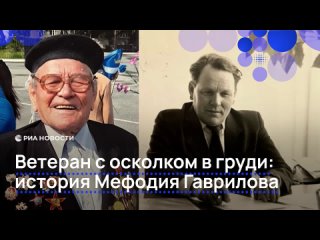 В армию Мефодий Гаврилов отправился в 17 лет, окончив курсы Тюменского пехотного училища. На фронте он несколько раз... (видео)