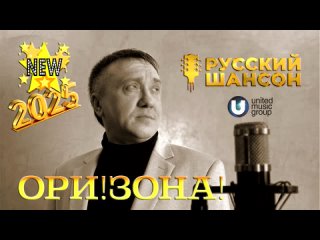 Ори!Зона!