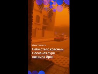 Ирак накрыла мощная песчаная буря. Как пишут СМИ, более 1800 человек обратились за медицинской помощью из-за проблем с... (видео)