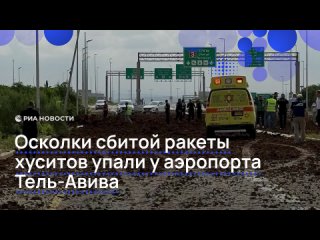Баллистическая ракета йеменских хуситов во время утренней атаки на Израиль рухнула возле аэропорта имени Бен-Гуриона.... (видео)