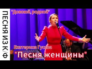 ПЕСНЯ ЖЕНЩИНЫ. Екатерина Гусева, ансамбль