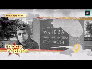 Тихая и зелёная улица Рудневой носит имя штурмана и Героя Советского Союза Евгении Максимовны с 1964 года.    А ведь... (видео)